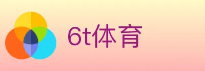 6t体育 logo